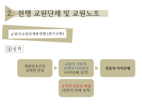 [교직실무] 교직단체-교원단체 및 교원노조-6