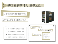 [교직실무] 교직단체-교원단체 및 교원노조-8