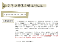 [교직실무] 교직단체-교원단체 및 교원노조-10