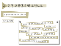 [교직실무] 교직단체-교원단체 및 교원노조-12