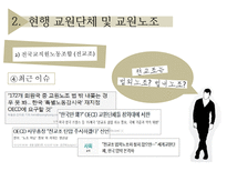 [교직실무] 교직단체-교원단체 및 교원노조-14