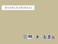 [교직실무] 교직단체-교원단체 및 교원노조-15
