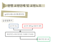 [교직실무] 교직단체-교원단체 및 교원노조-17