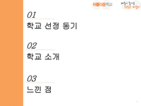 [교육] 대안학교의 교과과정 조사-2