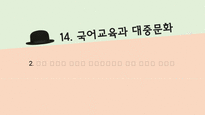 [국어교육] 국어교육과 대중문화, 영재와 학습 부진아 지도-14