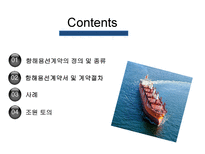 [국제운송] 항해용선계약 절차_-2