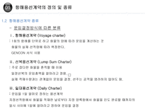 [국제운송] 항해용선계약 절차_-4