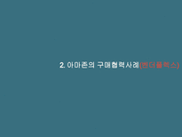 [물류관리] 아마존의 협력전략-벤더플렉스와 국내 적용 가능성-6