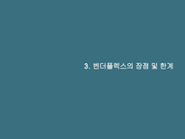 [물류관리] 아마존의 협력전략-벤더플렉스와 국내 적용 가능성-10
