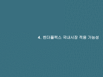 [물류관리] 아마존의 협력전략-벤더플렉스와 국내 적용 가능성-14