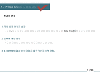 [물류관리] 아마존의 협력전략-벤더플렉스와 국내 적용 가능성-17