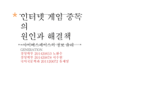 [사회] 인터넷 게임 중독의 원인과 해결책-1
