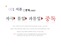 [사회] 인터넷 게임 중독의 원인과 해결책-3