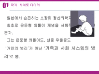 [사회심리] 사이토 다마키의 `사회적 우울증` 도서연구-4