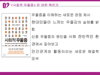 [사회심리] 사이토 다마키의 `사회적 우울증` 도서연구-5