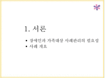[사회] 장애인가정 통합서비스 제공을 위한 사례관리-3
