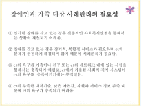 [사회] 장애인가정 통합서비스 제공을 위한 사례관리-4