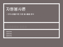[사회] 지역사회를 위한 자원 봉사활동 분석-1