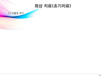 [의료사회복지] 화상에 대한 이해-13