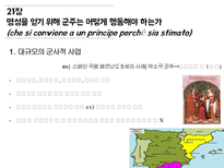 [정치외교] 마키아벨리 군주론 15-26장-9