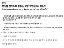 [정치외교] 마키아벨리 군주론 15-26장-12