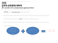 [정치외교] 마키아벨리 군주론 15-26장-13