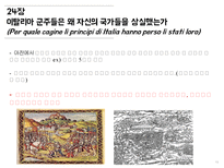 [정치외교] 마키아벨리 군주론 15-26장-16