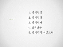 [행정학] 정책이론-2