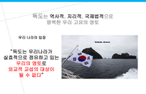 창의적 글쓰기-일본의 독도 침탈 행위에 대한 반론-4