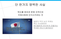 창의적 글쓰기-일본의 독도 침탈 행위에 대한 반론-17