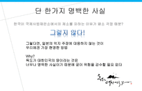 창의적 글쓰기-일본의 독도 침탈 행위에 대한 반론-18