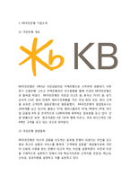 [국민은행 마케팅전략] KB국민은행 기업분석,SWOT분석및 KB국민은행 마케팅,경영전략분석과 미래전략제언-3