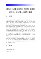 레크레이션활동지도 2017년] 유머와 웃음의 신체적 심리적 사회적 효과 -유머와 웃음의 신체적효과, 심리적효과, 사회적효과-2
