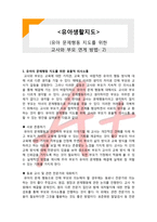 (A+ 레포트,시험대비) [유아생활지도] 유아 문제행동 지도를 위한 교사와 부모 연게 방법-2-1