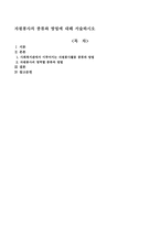 자원봉사의 종류와 방법에 대해 서술하시오-1