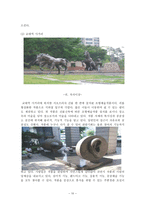 [현대의서양문화 C]국내의 공공조형물(공공미술)의 사례를 들어, 공공미술이 사회 속에 지닌 의미와 기능에 대하여 논하시오-10