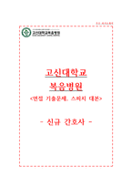 고신대학교복음병원 자기소개서 고신대복음병원 간호사 합격 자소서 + 면접자료-1