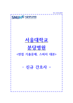 분당서울대학교병원 자기소개서 분당서울대병원 간호사 합격 자소서 + 면접자료-1