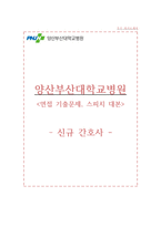 양산부산대병원 자소서 양산부산대학교병원 간호사 합격 자기소개서 + 면접자료-1