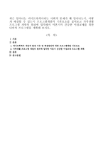 최근 일어나는 데이트폭력이라는 사회적 문제가 왜 일어나는지, 어떻게 해결할 수 있는지 프로그램개발의 기본요소를 짚어보고 가족생활 프로-1