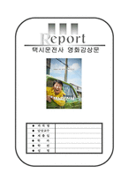 [최신A+자료]택시운전사영화감상문[택시운전사를 통해 바라본 518 광주민주화운동][택시운전사와 힌츠페터 김사복[영화택시운전사줄거리와평가및나의생각-1