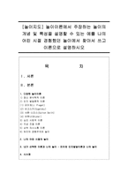 [놀이지도] 놀이이론에서 주장하는 놀이의 개념 및 특성을 설명할 수 있는 예를 나의 어린 시절 경험했던 놀이에서 찾아서 쓰고 이론으로 설명-1