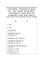 [사회복지행정론] 사회복지행정조직의 필요성과 원리, 기획과 의사결정의 관련성을 설명하고 사회복지행정조직의 의사결정 개념과 유형-1