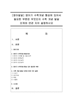 [영아발달] 영아기 수학개념 형성에 있어서 필요한 부분은 무엇인지 수학 개념 발달 단계와 연관 지어 설명하시오-1