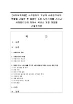 [사회복지개론] 사례관리의 개념과 사례관리사의 역할을 기술한 후 장애인 또는 노인사례를 가지고 사례관리법에 의하여 서비스 제공 과정을 기술하시오-1