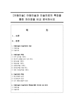[아동미술] 아동미술과 미술치료의 특징을 통한 차이점을 비교 분석하시오-1