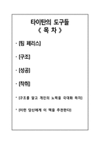 [171007][타이탄의 도구들]-2