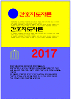 2017 간호지도자론 - 오하이오주립대학 리더십연구 피들러의 상황모형 간호지도자론 오하이오 주립대학의 리더십 연구를 기초로 하여 자신이 속해 있는 조직 (병원, 학교, 사업장, 가족)의 지도자 유형 (리더십 스타일)을 사정하고 (2) 피들러의 상황모형에 근거하여 자신이 속해있는 조직 (또는 집단)의 지도자가 처해있는 상황 호의성을 진단한 후, (1) 에서-1