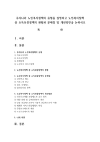 우리나라 노인복지정책의 유형을 설명하고 노인복지정책 중 소득보장정책의 현황과 문제점 및 개선방안을 논하시오-1