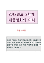 2017 방통대 대중영화의 이해,컴퓨터과학과 공통 과제물:본교재 “영화의 역사” 부분(2장, 3장, 4장)에서 언급되고 있는 영화들 중  한 편을 보고, 그 영화의 영화사적 의미와 그에 대한 개인적인 평가를 구체적으로 기술하시오.-1